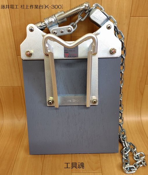 画像4: ツヨロン 藤井電工 柱上作業台 (4)