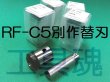 画像2: 亀倉製機 RF-C5B用75×45×15溝形鋼用丸穴替刃セット (2)
