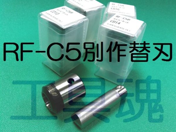 画像1: 亀倉RF-C5B用CチャンB面・レースウェイ・Cチャン75-45-15用替刃セット (1)