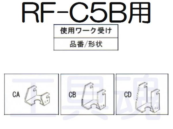 画像4: 亀倉精機 RF-C5B用ワーク受け (4)