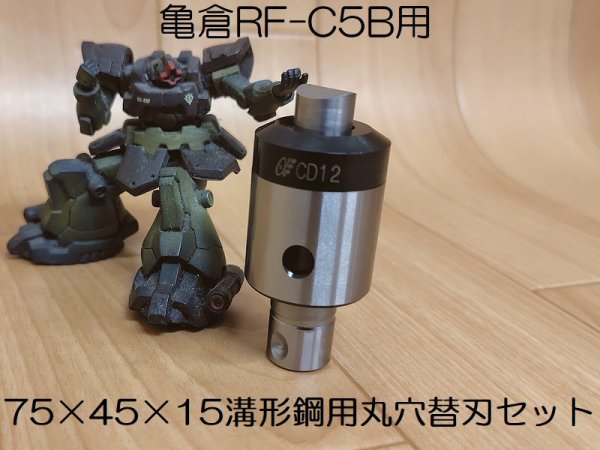 画像1: 亀倉製機 RF-C5B用75×45×15溝形鋼用丸穴替刃セット (1)
