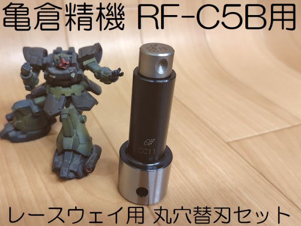 画像1: 亀倉精機 RF-C5B用レースウェイ用丸穴替刃セット (1)