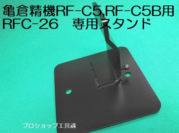 画像1: 亀倉精機RF-C5B系用スタンド (1)