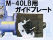 画像2: 亀倉精機M-40LB用ガイドプレート（ボルト付） (2)