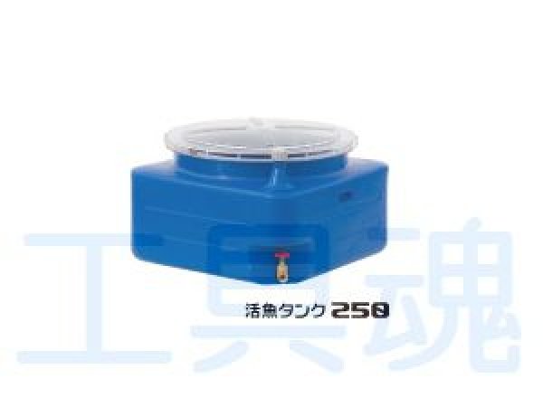 画像1: スイコー 活魚タンク250 メーカー直送限定品 (1)