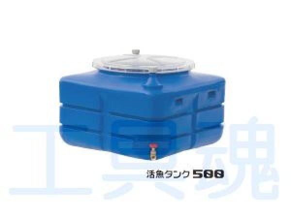 画像1: スイコー 活魚タンク500 メーカー直送限定品 (1)