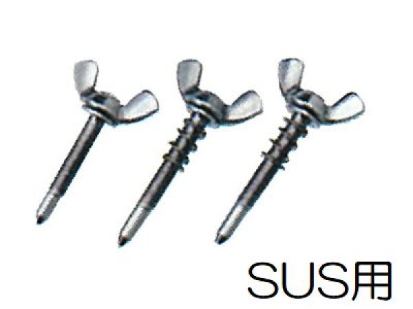 画像1: KUBO スーパーブリッジ用ステンレス製蝶ボルト (1)
