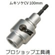 画像1: タジマムキソケCV 100mm (1)
