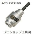 画像1: タジマムキソケCV 14mm (1)
