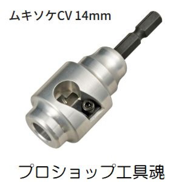 画像1: タジマムキソケCV 14mm (1)