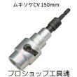 画像1: タジマムキソケCV 150mm (1)