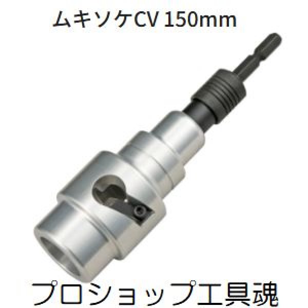 画像1: タジマムキソケCV 150mm (1)