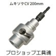画像1: タジマムキソケCV 200mm (1)