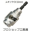 画像1: タジマムキソケCV 22mm (1)