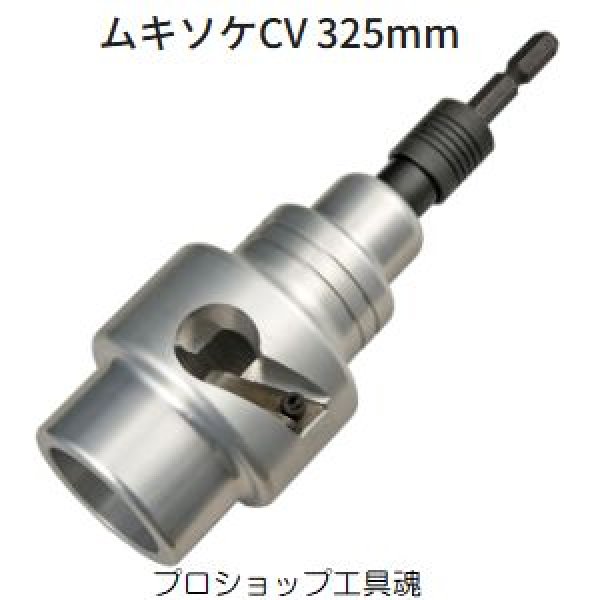 画像1: タジマムキソケCV 325mm (1)