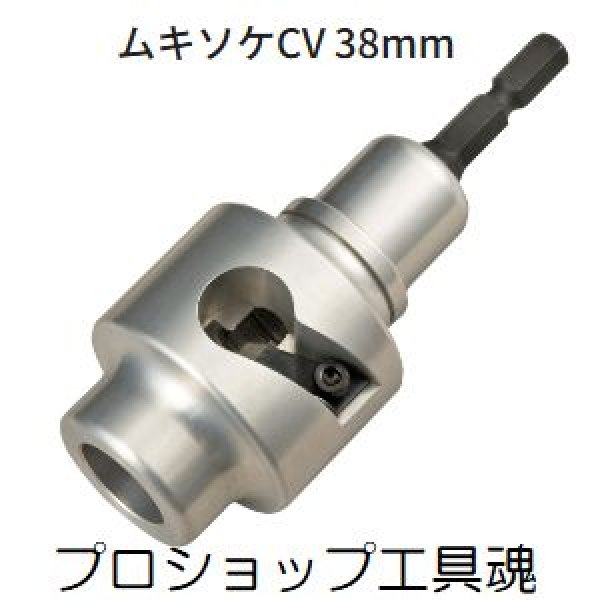 画像1: タジマムキソケCV 38mm (1)