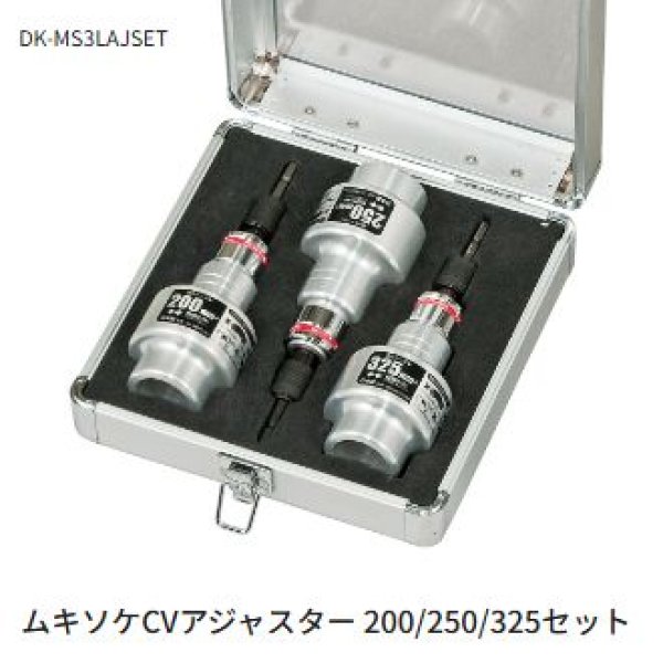 画像1: ムキソケCVアジャスター 200/250/325セット (1)