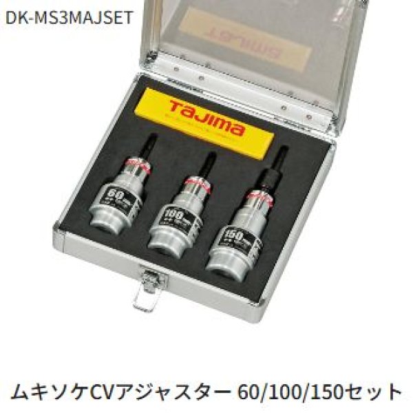 画像1: タジマムキソケCVアジャスター 60/100/150セット (1)