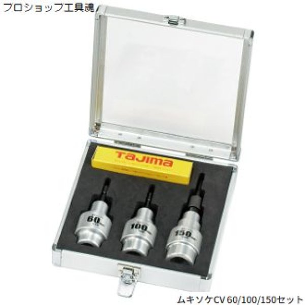 画像1: タジマムキソケCV 60/100/150セット (1)