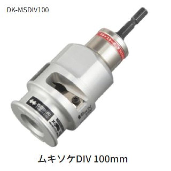 画像1: タジマムキソケDIV 100mm (1)