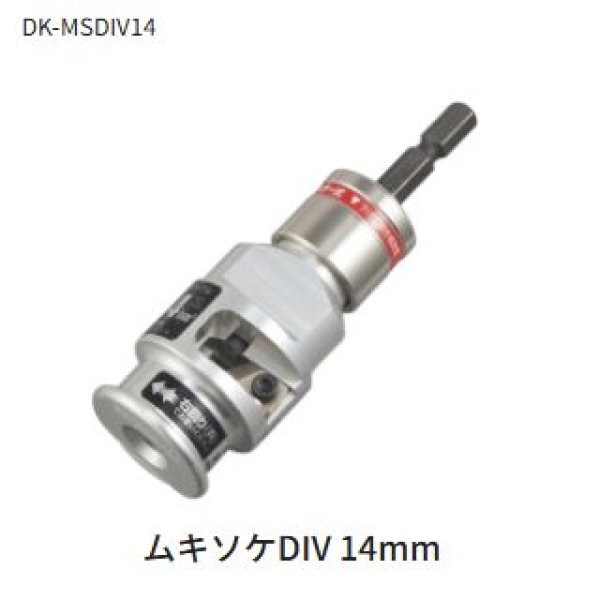画像1: タジマムキソケDIV 14mm (1)