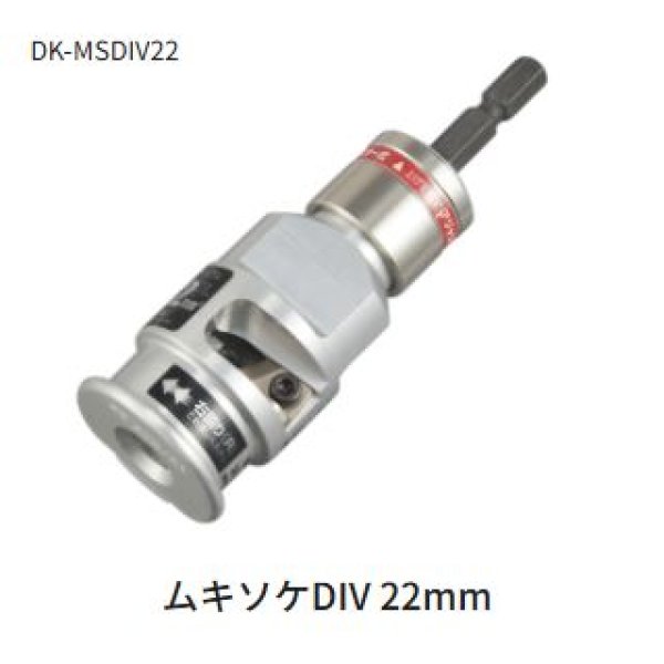 画像1: タジマムキソケDIV 22mm (1)
