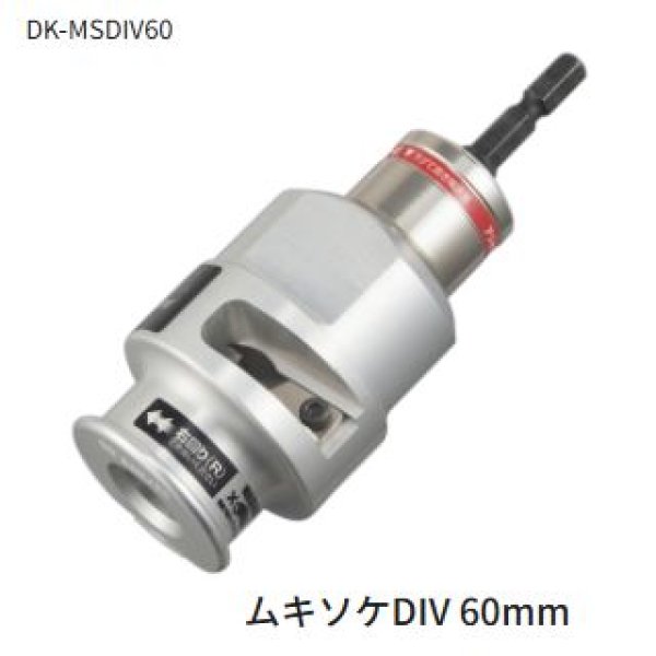 画像1: タジマムキソケDIV 60mm (1)