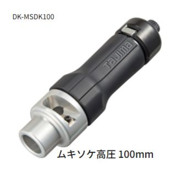 画像1: タジマムキソケD高圧 100mm (1)