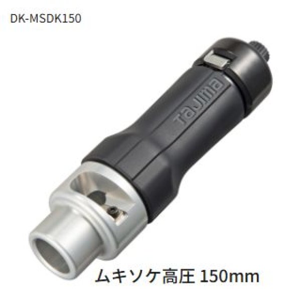 画像1: タジマムキソケD高圧 150mm (1)