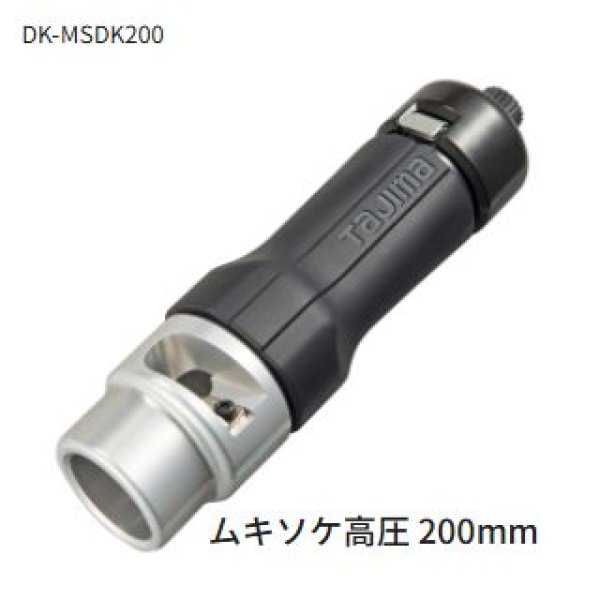 画像1: タジマムキソケD高圧 200mm (1)