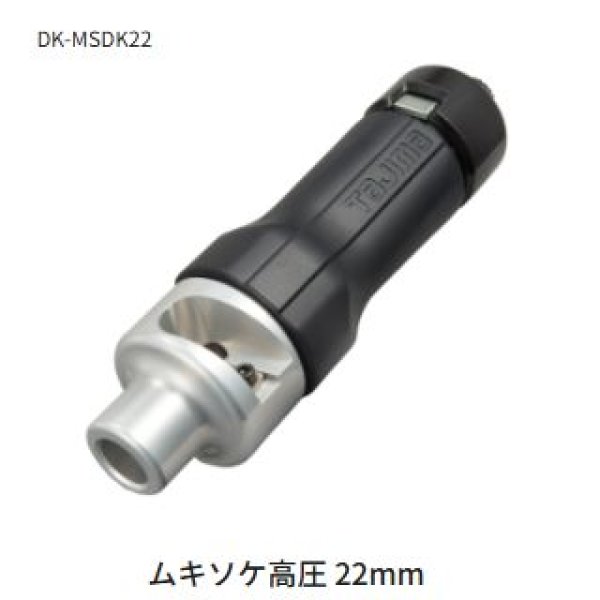 画像1: タジマムキソケD高圧 22mm (1)