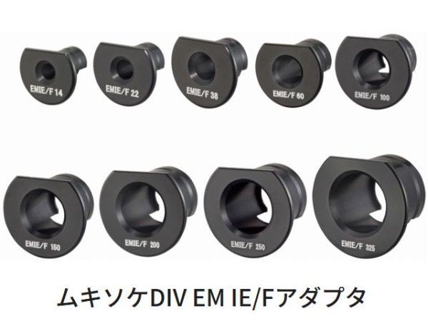 画像1: タジマムキソケDIV EM IE/Fアダプタ (1)