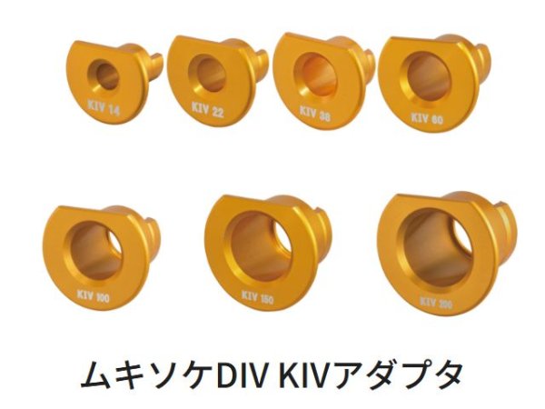 画像1: タジマムキソケDIV KIVアダプタ (1)