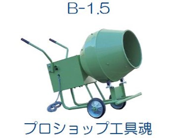 画像1: タケムラテックロケットミキサー【運賃別途お見積もり】 (1)