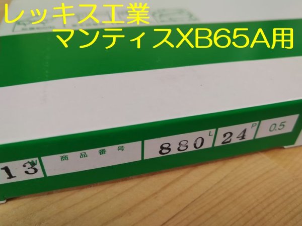 画像2: 谷口工業 レッキス工業 マンティスXB65A用SU管用替刃(3枚入) (2)