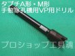 画像1: タブチA形・M形手動穿孔機用VP用ドリル (1)