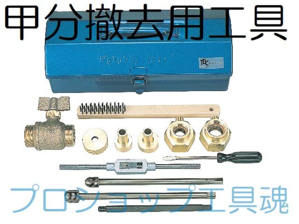 画像2: TBC 甲分撤去用工具 (2)