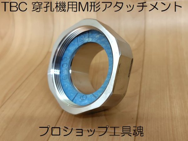 画像2: TBC 穿孔機用M形アタッチメント【メーカー直送品】 (2)