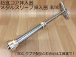 画像1: TBC メタルスリーブ挿入器 本体 (1)