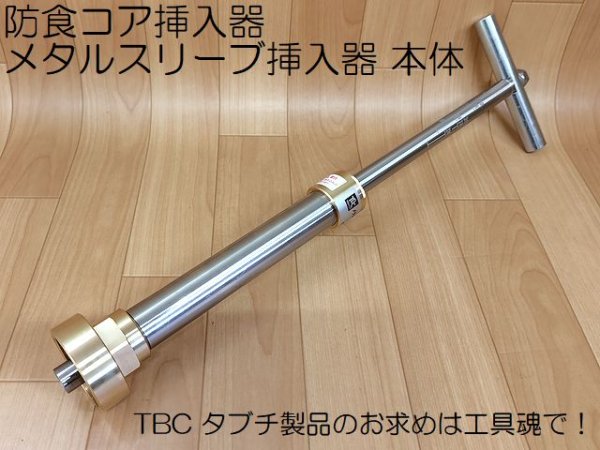 画像1: TBC メタルスリーブ挿入器 本体 (1)