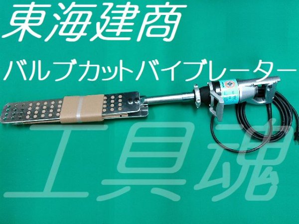 画像2: 東海建商バルブカットバイブレーター (2)
