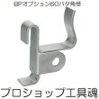 画像1: 東海建商60バタ角受 (1)