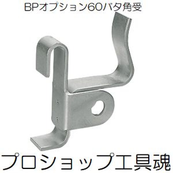 画像1: 東海建商60バタ角受 (1)