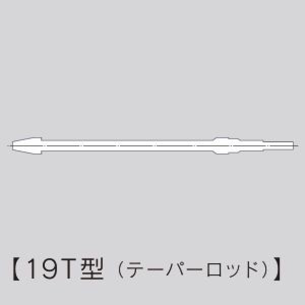 画像1: 東空ロートハンマ用19T型テーパーロッド (1)