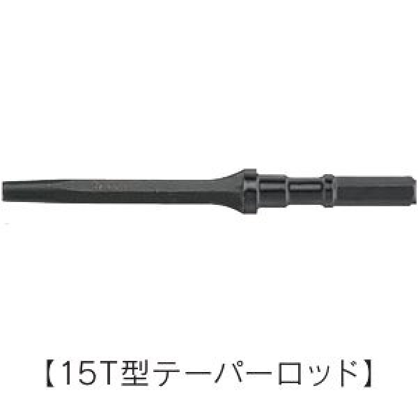 画像1: 東空ロートハンマ用15T型テーパーロッド (1)