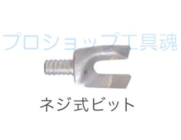 画像2: 東空エアーオーガー用ネジ式ビット (2)