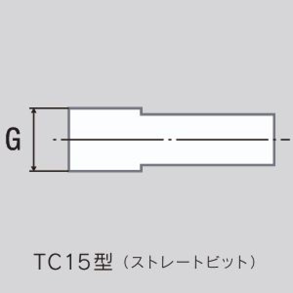 画像1: 東空ロートハンマ用TC15型 （ストレートビット） (1)