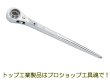 画像1: トップ工業 鉄骨ラチェットレンチ (1)