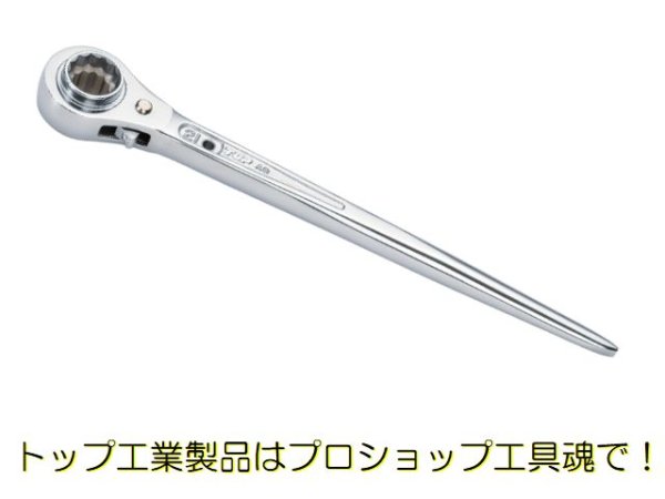 画像1: トップ工業 鉄骨ラチェットレンチ (1)