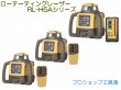 画像3: トプコン ローテーティングレーザーRL-H5Aシリーズ (3)